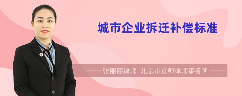 城市企业拆迁补偿标准