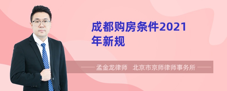 成都购房条件2021年新规