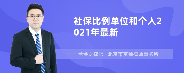 社保比例单位和个人2021年最新