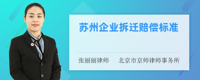 苏州企业拆迁赔偿标准