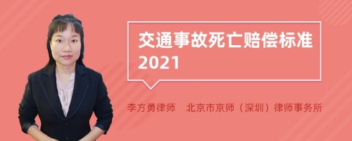 交通事故死亡赔偿标准2021