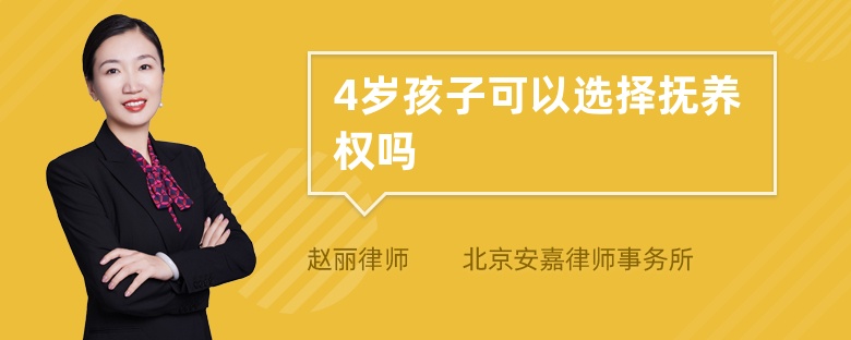 4岁孩子可以选择抚养权吗