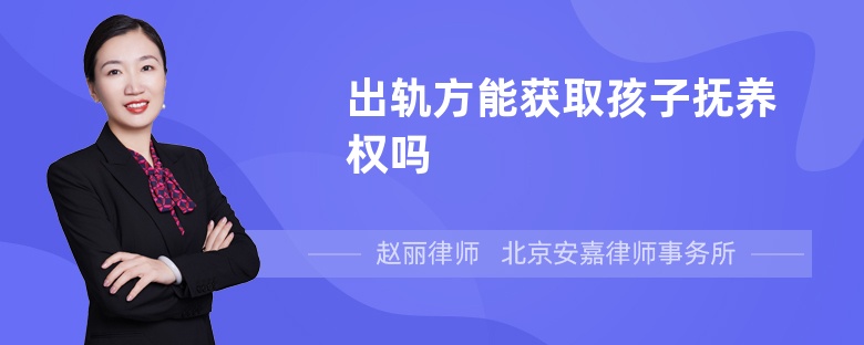 出轨方能获取孩子抚养权吗