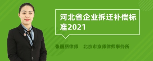 河北省企业拆迁补偿标准2021