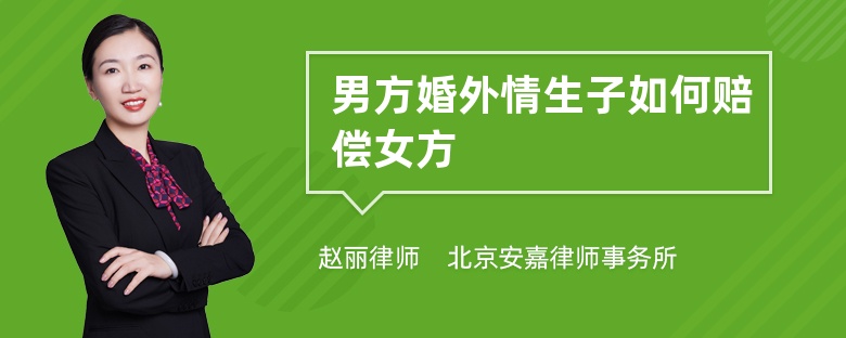 男方婚外情生子如何赔偿女方