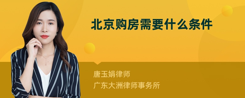北京购房需要什么条件