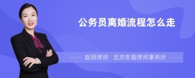 公务员离婚流程怎么走