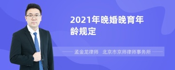 2021年晚婚晚育年龄规定