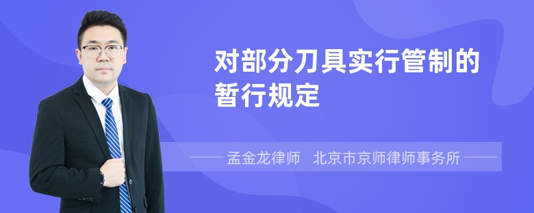 对部分刀具实行管制的暂行规定