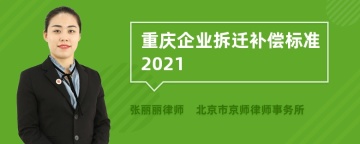 重庆企业拆迁补偿标准2021
