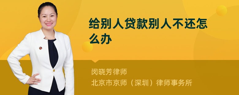 给别人贷款别人不还怎么办