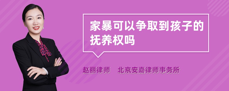 家暴可以争取到孩子的抚养权吗