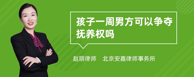 孩子一周男方可以争夺抚养权吗