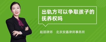 出轨方可以争取孩子的抚养权吗