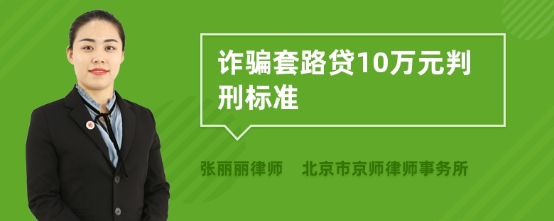 诈骗套路贷10万元判刑标准