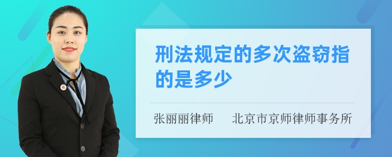 刑法规定的多次盗窃指的是多少