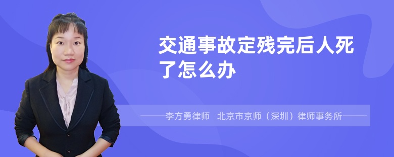 交通事故定残完后人死了怎么办