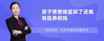 孩子爸爸做监狱了还能有抚养权吗