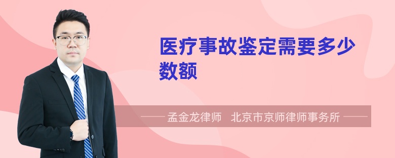 医疗事故鉴定需要多少数额