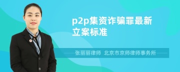 p2p集资诈骗罪最新立案标准