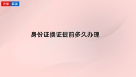 身份证换证提前多久办理