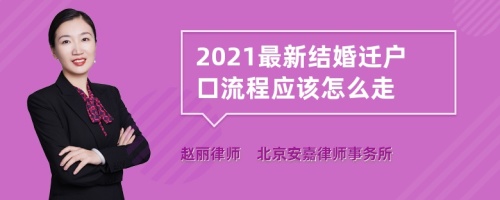 2021最新结婚迁户口流程应该怎么走