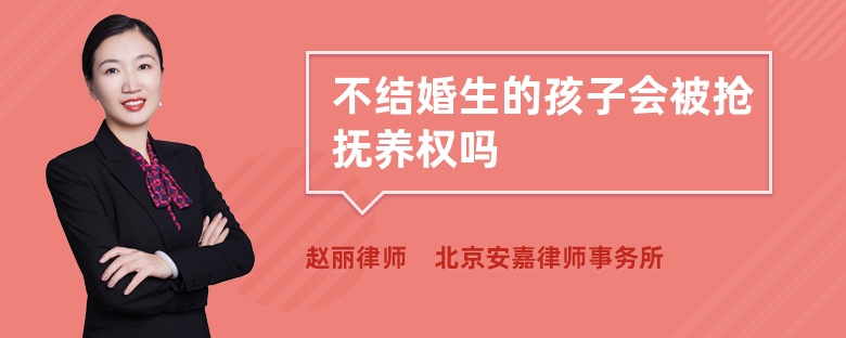 不结婚生的孩子会被抢抚养权吗