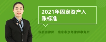 2021年固定资产入账标准