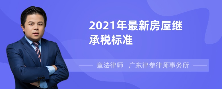 2021年最新房屋继承税标准