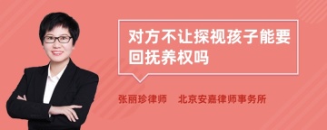 对方不让探视孩子能要回抚养权吗