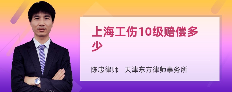 上海工伤10级赔偿多少