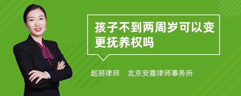 孩子不到两周岁可以变更抚养权吗