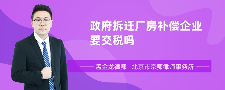 政府拆迁厂房补偿企业要交税吗