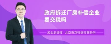 政府拆迁厂房补偿企业要交税吗