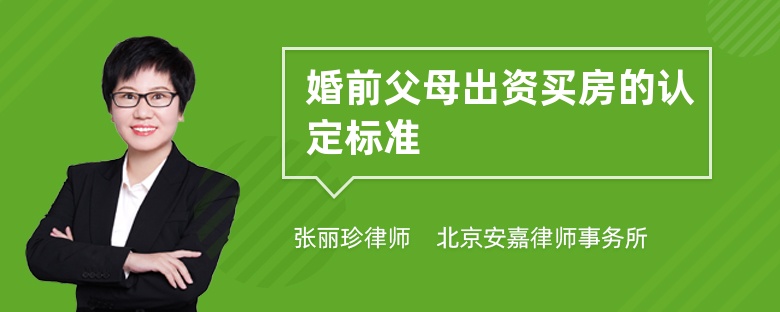 婚前父母出资买房的认定标准