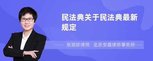 民法典关于民法典最新规定