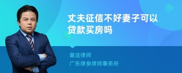 丈夫征信不好妻子可以贷款买房吗