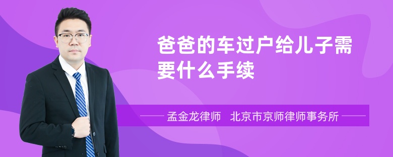 爸爸的车过户给儿子需要什么手续