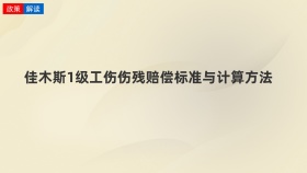 佳木斯1级工伤伤残赔偿标准与计算方法
