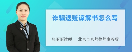 诈骗退赃谅解书怎么写