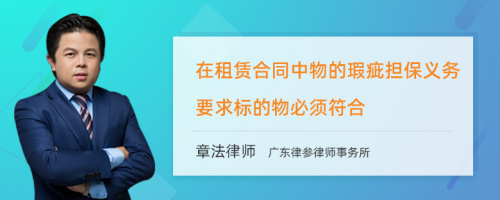 在租赁合同中物的瑕疵担保义务要求标的物必须符合