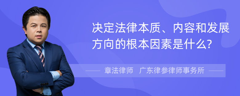 决定法律本质、内容和发展方向的根本因素是什么?