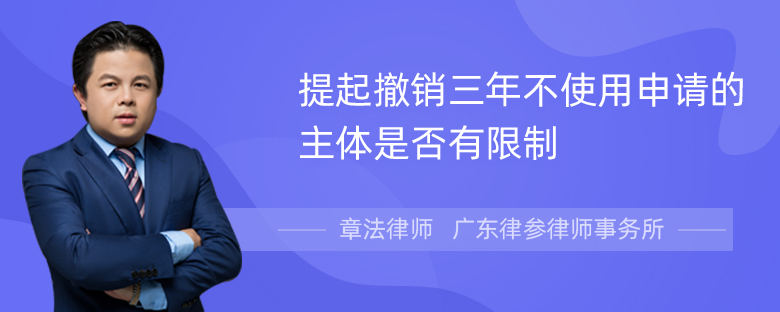 提起撤销三年不使用申请的主体是否有限制