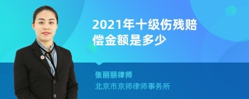 2021年十级伤残赔偿金额是多少