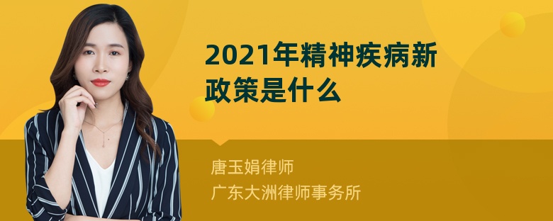 2021年精神疾病新政策是什么