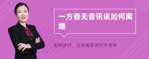 一方杳无音讯该如何离婚