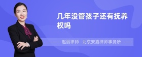 几年没管孩子还有抚养权吗