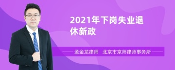 2021年下岗失业退休新政