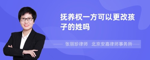 抚养权一方可以更改孩子的姓吗