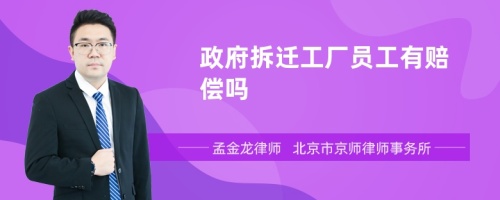 政府拆迁工厂员工有赔偿吗